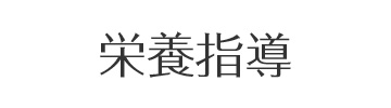 栄養指導