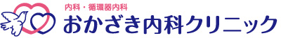 内科・循環器内科　おかざき内科クリニック