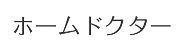 ホームドクター