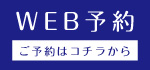 WEB予約
