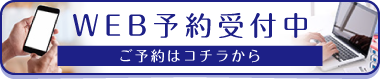 WEB予約